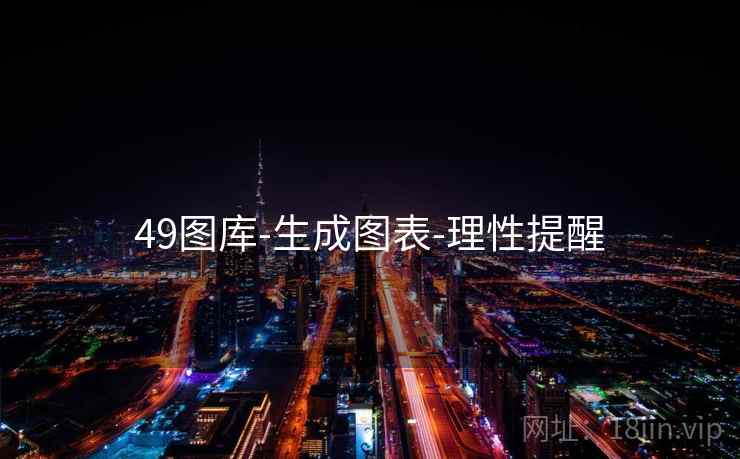 49图库-生成图表-理性提醒 第2张 49图库-生成图表-理性提醒 第2张