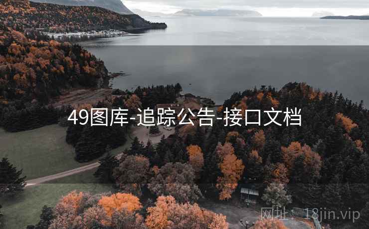 49图库-追踪公告-接口文档  第1张