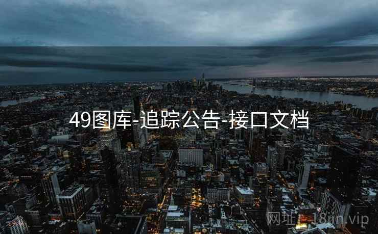 49图库-追踪公告-接口文档  第2张