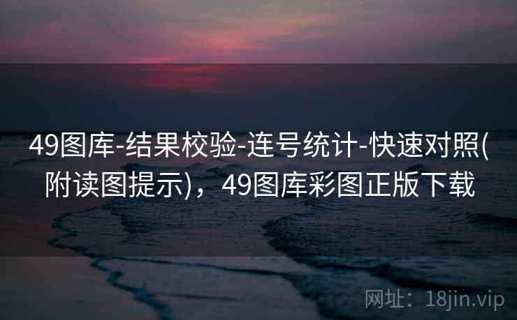 49图库-结果校验-连号统计-快速对照(附读图提示)，49图库彩图正版下载