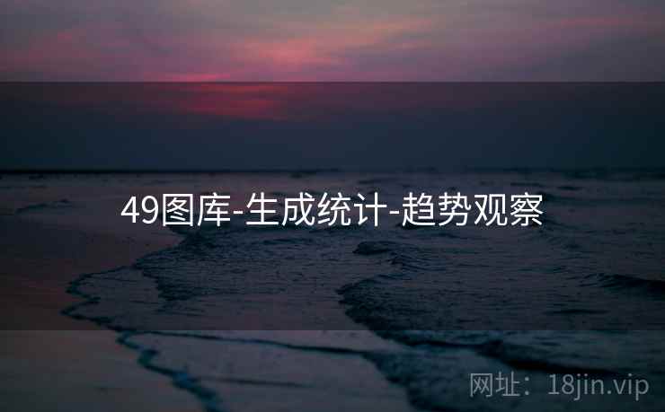 49图库-生成统计-趋势观察