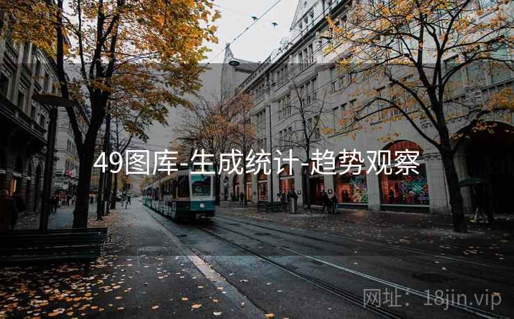 49图库-生成统计-趋势观察