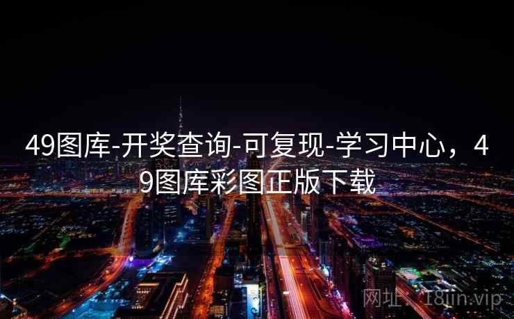 49图库-开奖查询-可复现-学习中心，49图库彩图正版下载  第2张