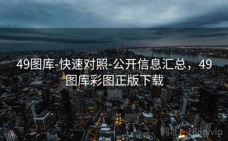 49图库-快速对照-公开信息汇总，49图库彩图正版下载