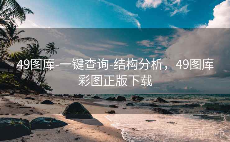 49图库-一键查询-结构分析,49图库彩图正版下载