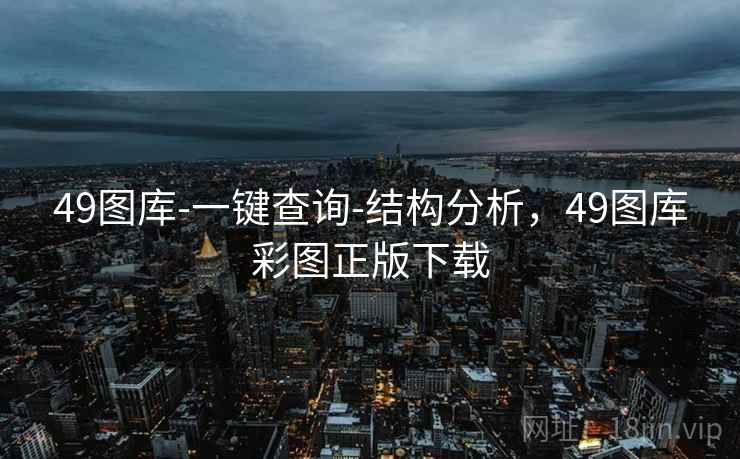 49图库-一键查询-结构分析,49图库彩图正版下载