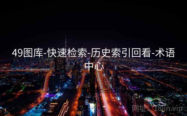 49图库-快速检索-历史索引回看-术语中心