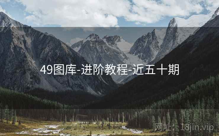 49图库-进阶教程-近五十期