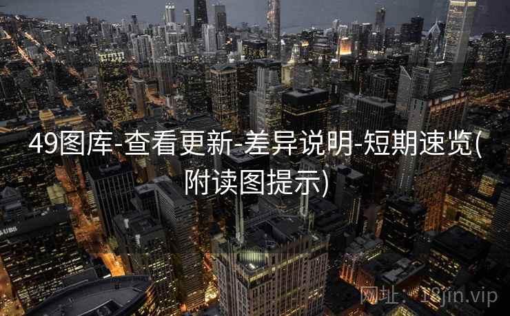 49图库-查看更新-差异说明-短期速览(附读图提示)