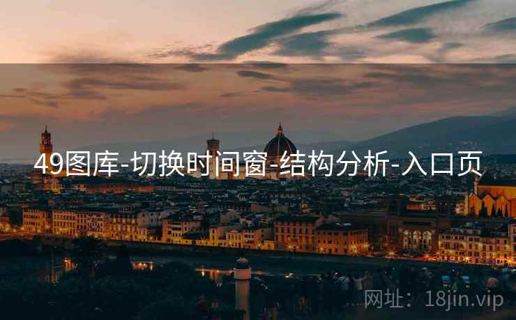 49图库-切换时间窗-结构分析-入口页