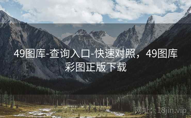 49图库-查询入口-快速对照,49图库彩图正版下载