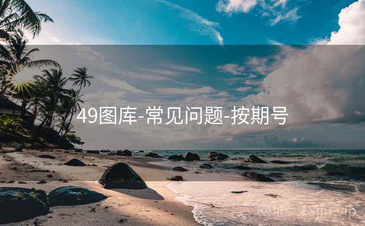 49图库-常见问题-按期号