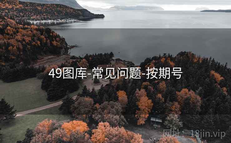49图库-常见问题-按期号