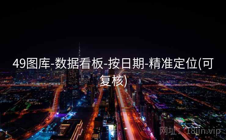 49图库-数据看板-按日期-精准定位(可复核)