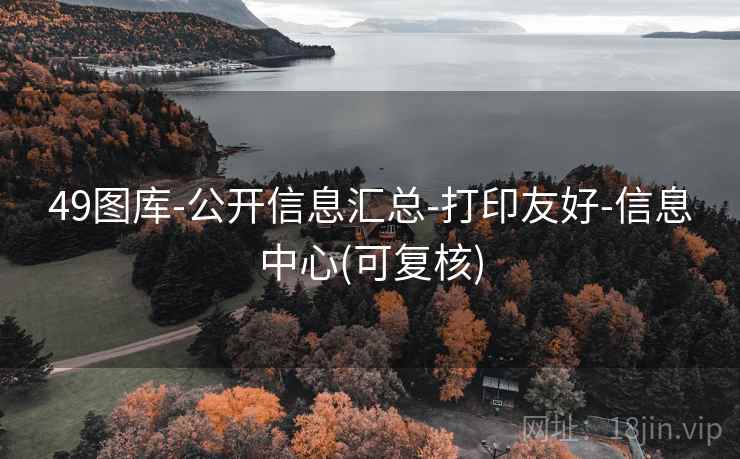 49图库-公开信息汇总-打印友好-信息中心(可复核)