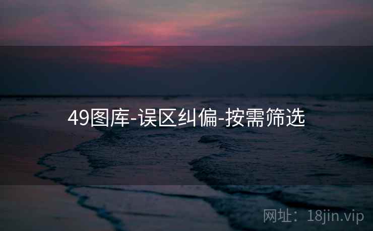 49图库-误区纠偏-按需筛选  第1张