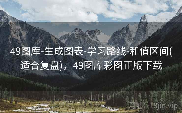 49图库-生成图表-学习路线-和值区间(适合复盘),49图库彩图正版下载