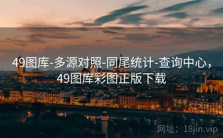 49图库-多源对照-同尾统计-查询中心，49图库彩图正版下载