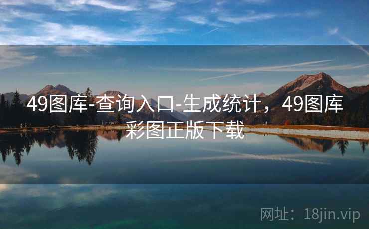 49图库-查询入口-生成统计,49图库彩图正版下载