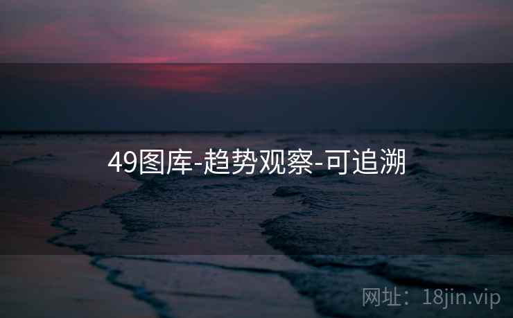 49图库-趋势观察-可追溯